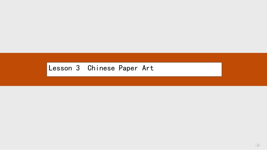 北师大版高中英语必修2-Unit-6《Design》(Lesson-3-Chinese-Paper-Art)ppt课件_第1页