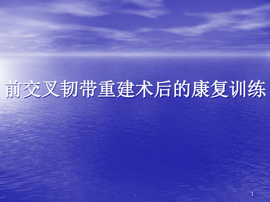 前交叉韧带重建后康复训练课件_第1页