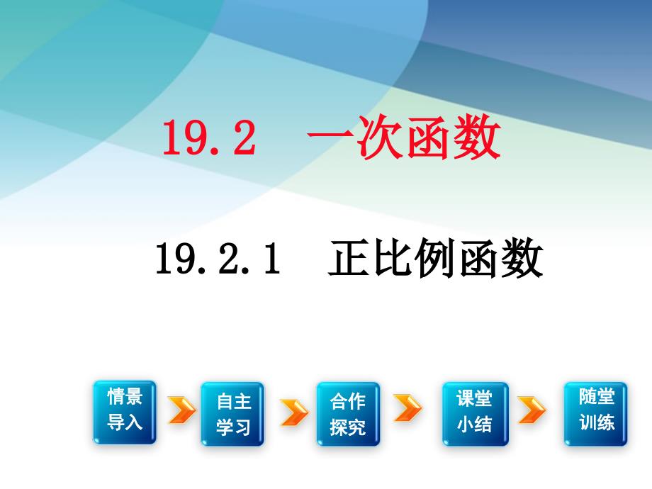 人教版初二数学下册《正比例函数的概念》ppt课件_第1页