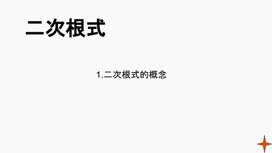 二次根式的概念和性质课件_第1页