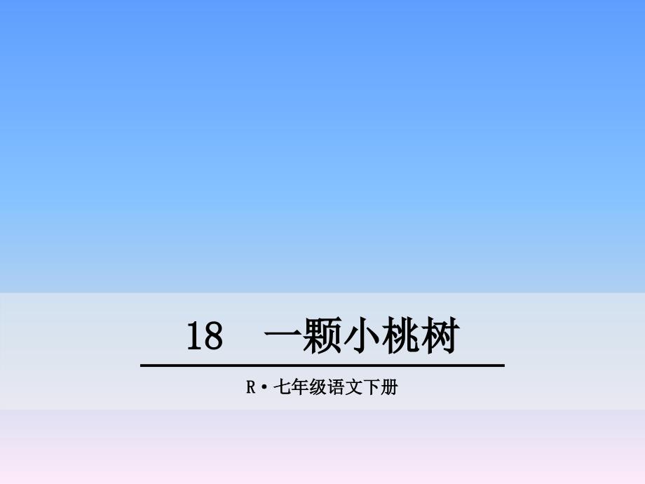 一棵小桃树(七年级下册)课件_第1页