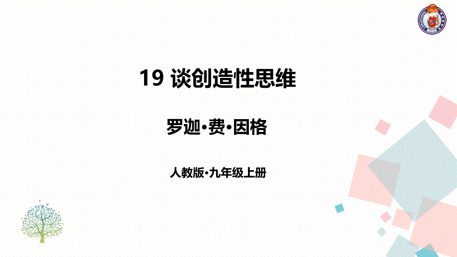 九年级语文上册谈创造性思维课件_第1页