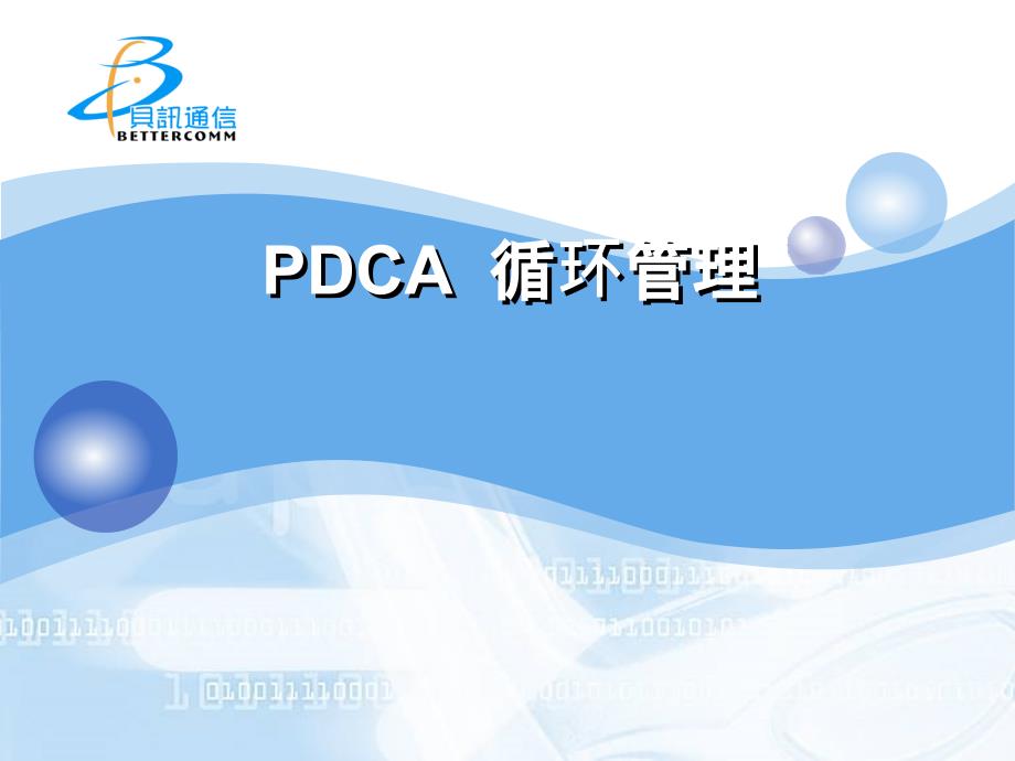 PDCA-计划-执行-检查-处理课件_第1页