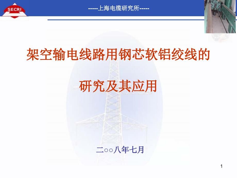 【铝方面文档】架空输电线路用钢芯软铝绞线的_第1页