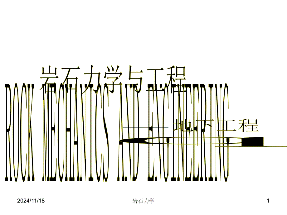 岩石地下工程课件_第1页