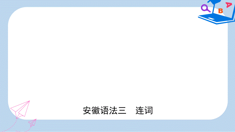 中考英语总复习语法专项复习语法三连词ppt课件_第1页