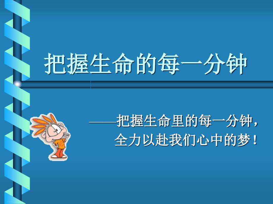 主题班会：把握生命的每一分钟课件_第1页