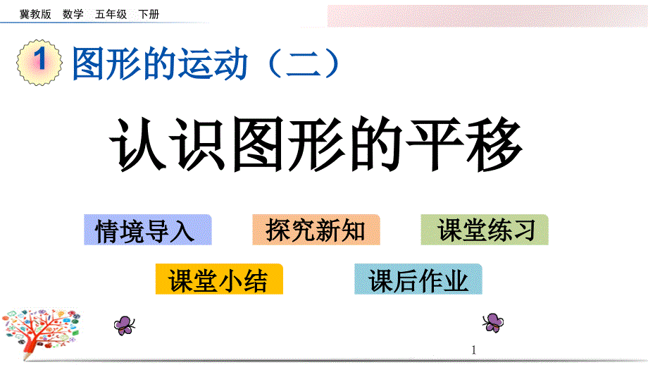 冀教版五年级数学下册《1.3-认识图形的平移》ppt课件_第1页