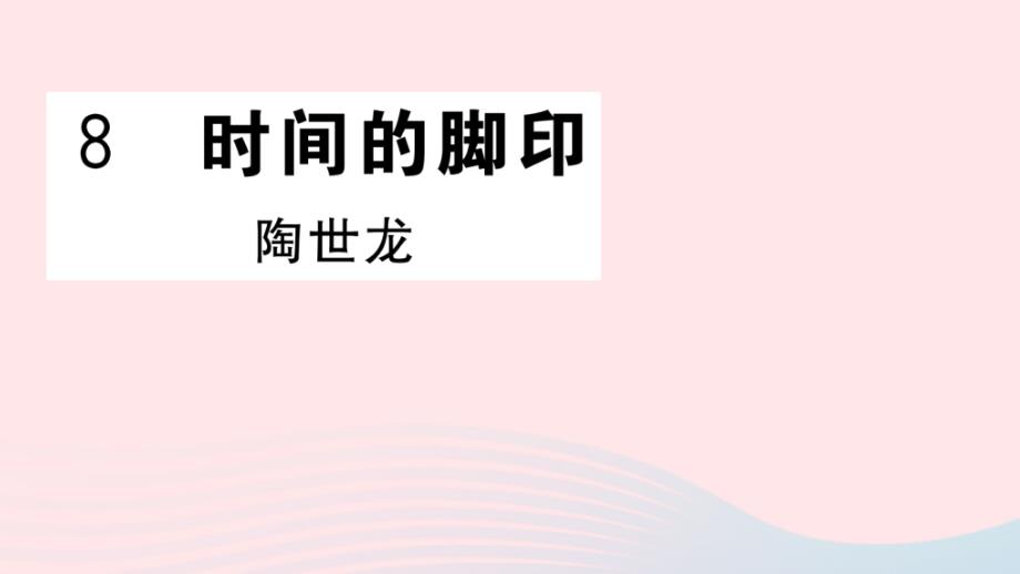 八年级语文下册第二单元8时间的脚印习题课件新人教版_第1页