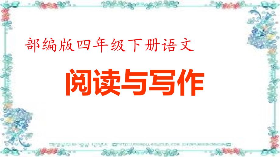 部编版四年级下册语文.专项复习之四-阅读专项课件_第1页