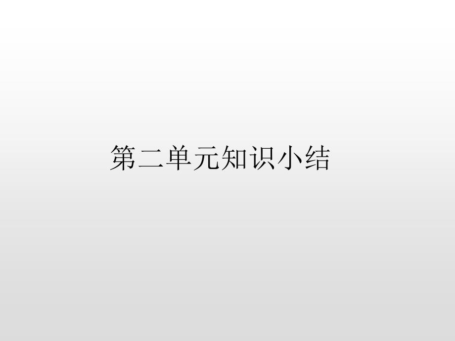 四年级上册语文第二单元知识小结人教部编版课件_第1页