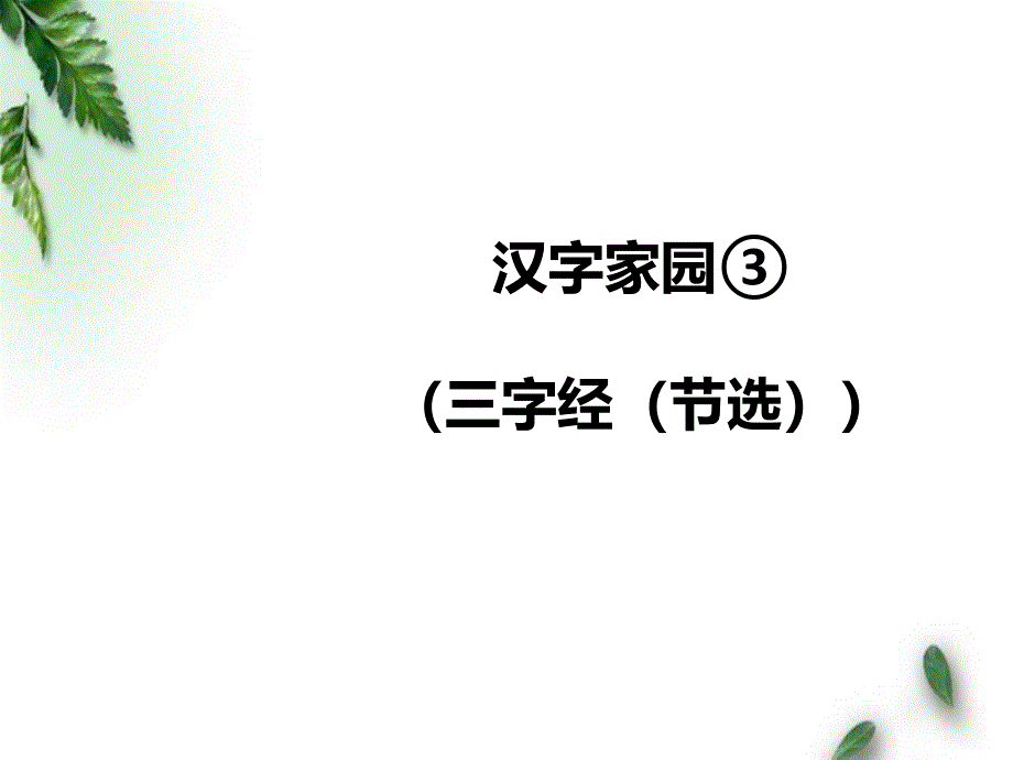 长春版小学语文四年级下册《汉字家园③(三字经(节选))》公开课ppt课件_第1页