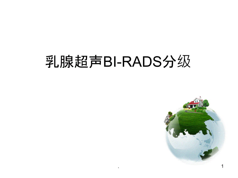 乳腺超声BI-RADS分级课件_第1页