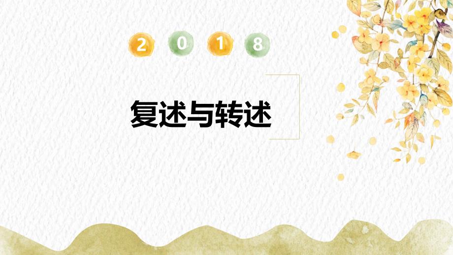 人教部编版八年级语文上第五单元口语交际复述与转述教学ppt课件_第1页