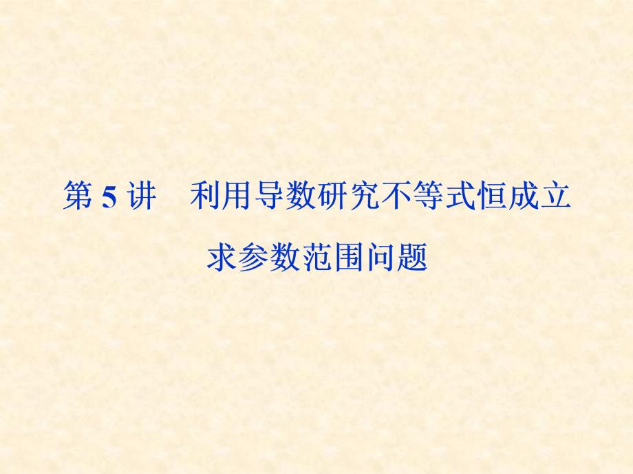 利用导数研究不等式恒成立求参数范围问题课件_第1页