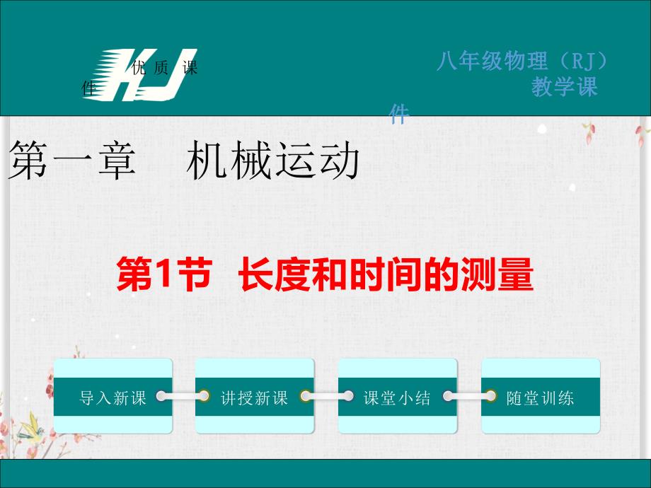 人教版八年级物理上册ppt课件-长度和时间的测量_第1页