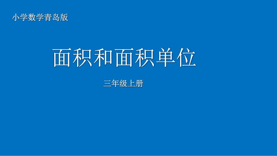 三年级上册数学面积和面积单位青岛版(五四学制)课件_第1页