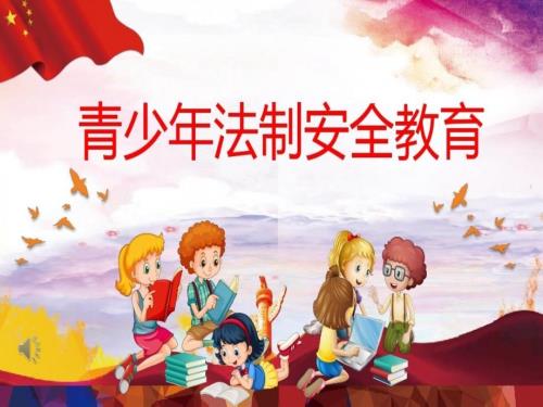 中小學(xué)青少年法制安全教育主題班會ppt課件