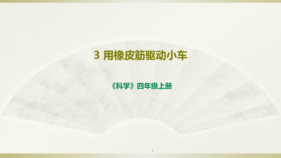 小学科学教科版四年级上册第三单元《用橡皮筋驱动小车》ppt课件_第1页