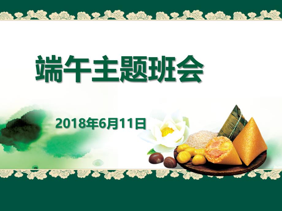 《端午》主题班会(三年级)课件_第1页