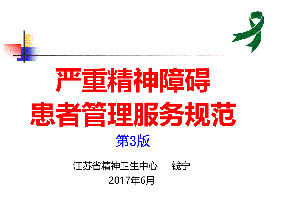 12严重精神障碍患者管理服务规范第三版_第1页