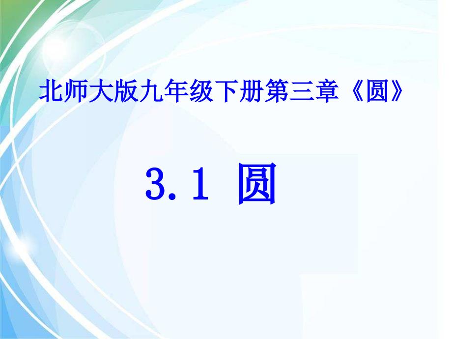 北师大版九年级数学下《3.1圆》ppt课件_第1页