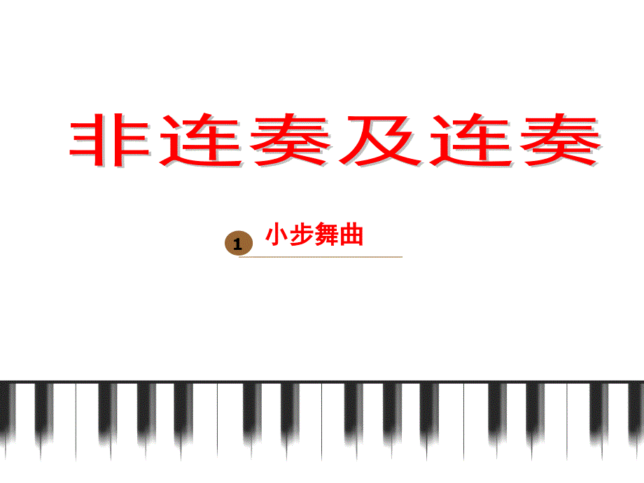 大小调五指音型及主和弦弹奏——非连奏及连奏《小步舞曲》课件_第1页