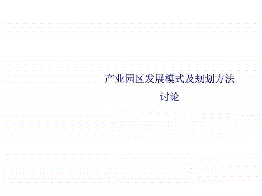 产业园区发展模式及规划方法课件_第1页