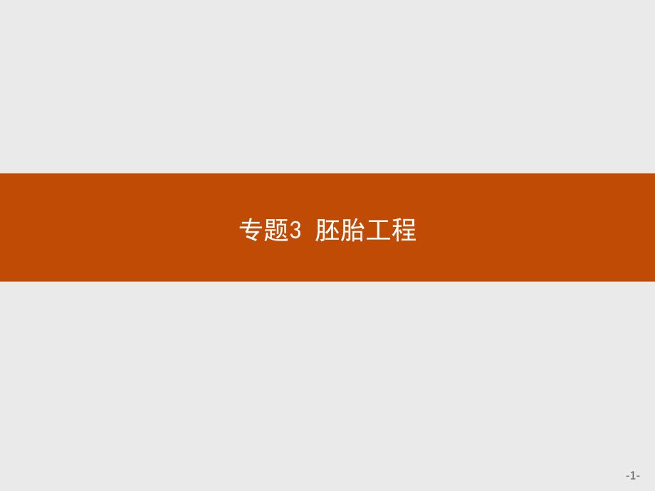 2020-2021学年高中生物人教版选修3ppt课件：3.1-体内受精和早期胚胎发育_第1页