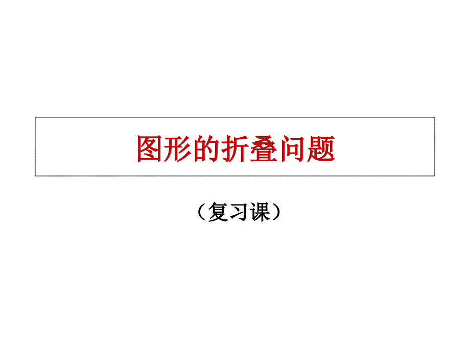 九年级数学图形的折叠问题ppt课件_第1页