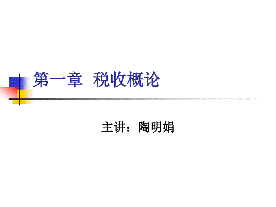 稅收基礎(chǔ)理論-Microsoft-PowerPoint-演示文稿_第1頁