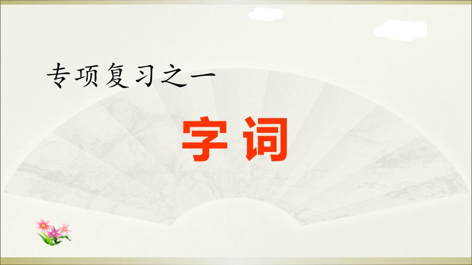 小学语文部编版六年级下册《字词专项》复习ppt课件_第1页