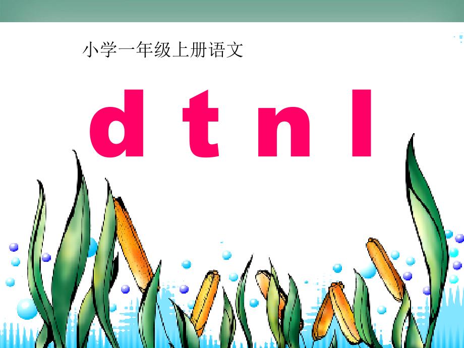 新人教版小学一年级语文上册汉语拼音4dtnlppt课件_第1页