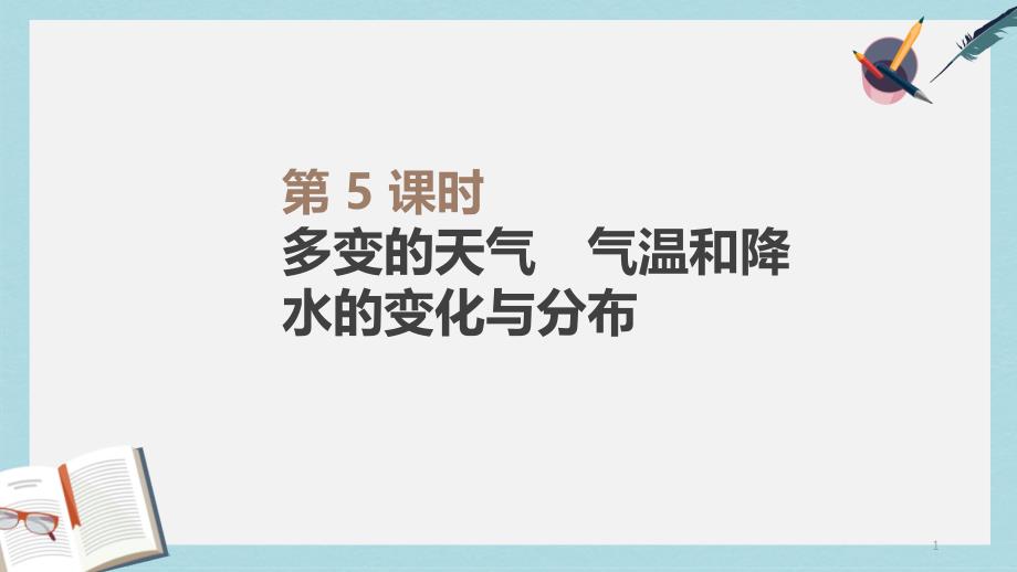 中考地理一轮复习七上第05课时多变的天气气温和降水ppt课件新人教版_第1页