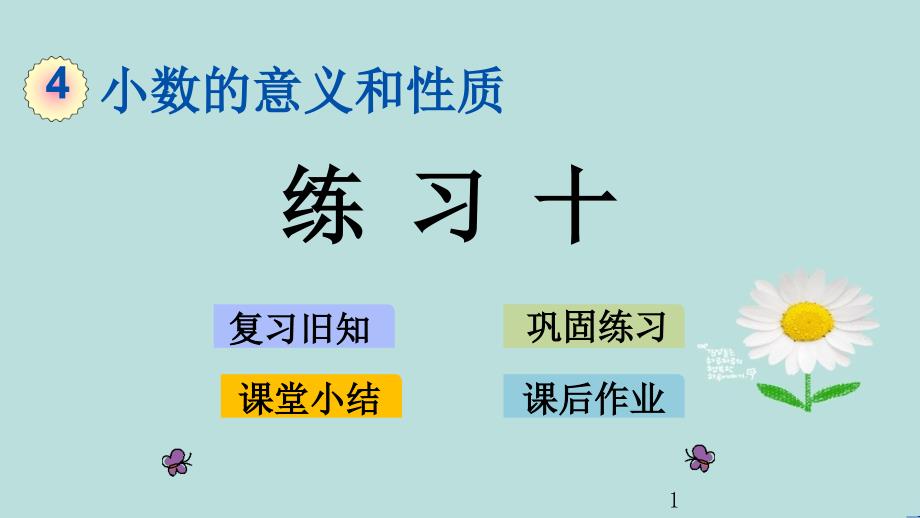 人教版数学四年级下册第四单元《-练习十-》课件_第1页