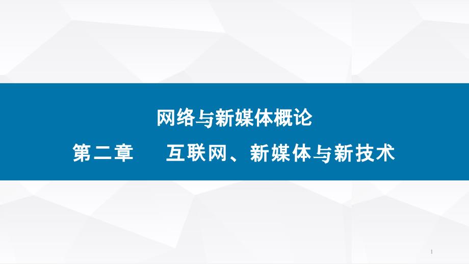 网络与新媒体概论(第二版)ppt课件第二章互联网、新媒体与新技术_第1页