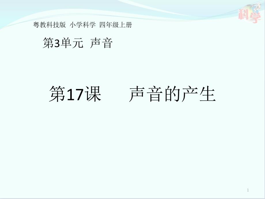 《声音的产生》优质ppt课件苏教版科学_第1页