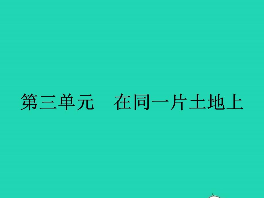 八年级政治下册第三单元在同一片土地上7中华民族大家庭ppt课件教科版_第1页