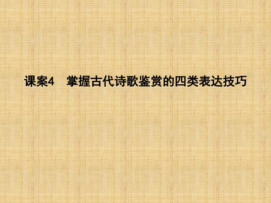 专题二-古代诗歌鉴赏-考点突破—掌握核心题型提升专题素养课案4-掌握古代诗歌鉴赏的四类表达技巧课件_第1页