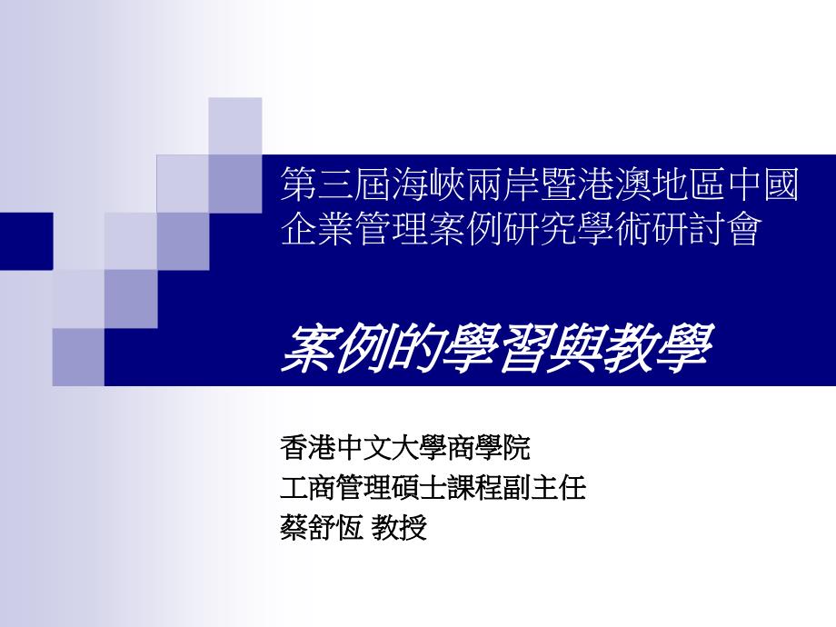 第三届海峡两岸暨港澳地区中国企业管理案例研究学术研讨会_第1页