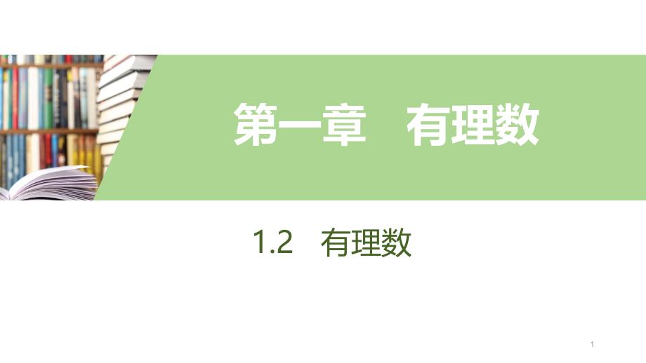 人教版数学七年级上册有理数相反数绝对值课件_第1页