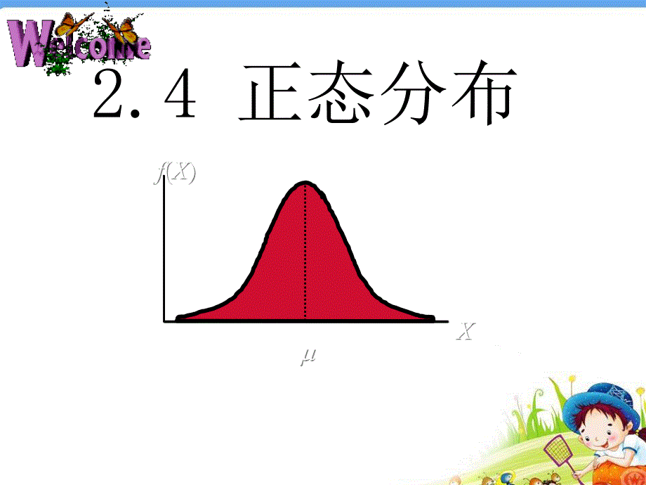 《高中数学正态分布》课件_第1页