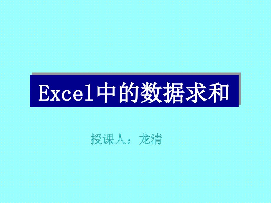 excel数据求和ppt课件_第1页