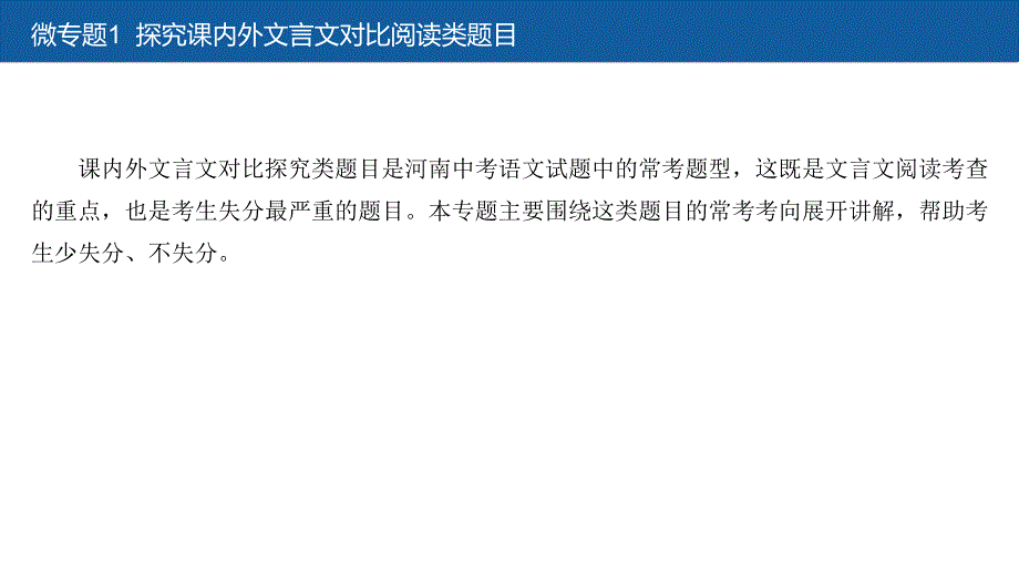 中考语文一轮复习ppt课件：古诗文阅读微专题1探究课内外文言文对比阅读类题目_第1页