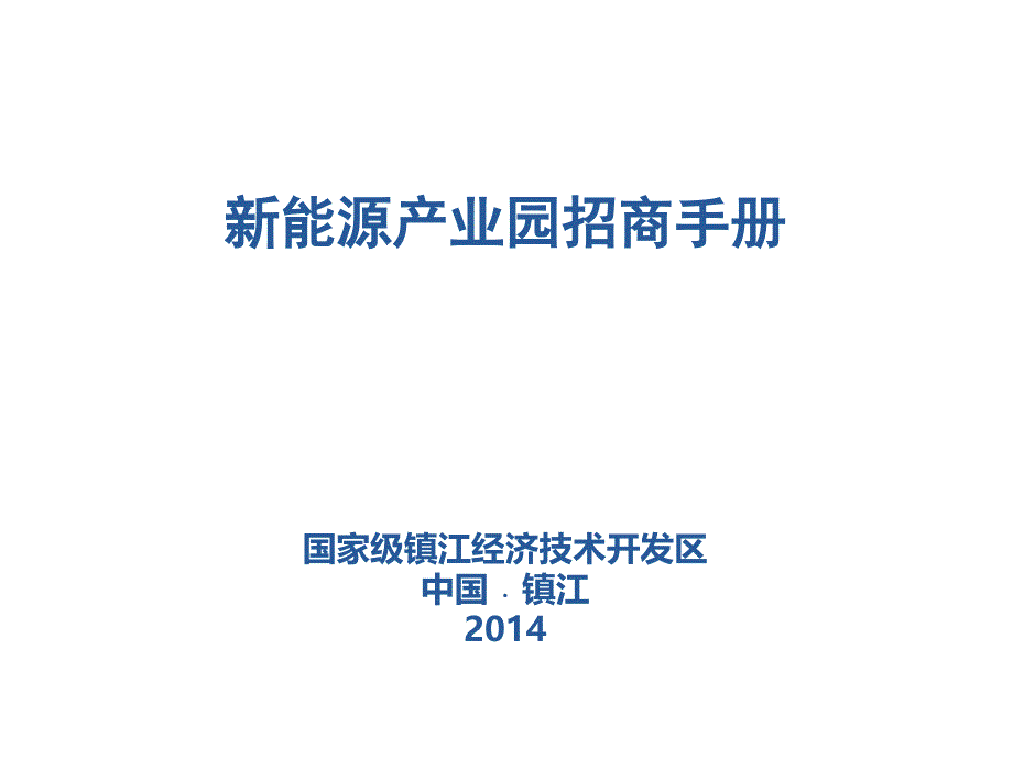 新能源产业园招商手册_第1页