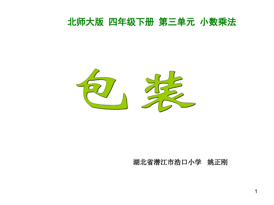 新北师大版包装四年级数学下册包装课件_第1页