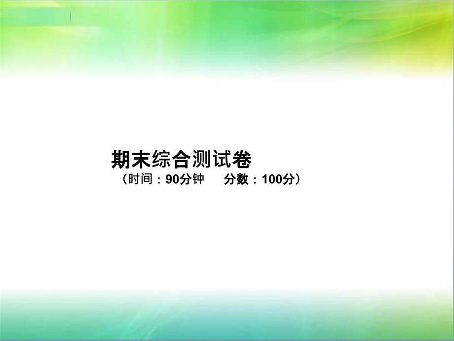 人教版数学三年级上册-期末综合测试卷课件_第1页