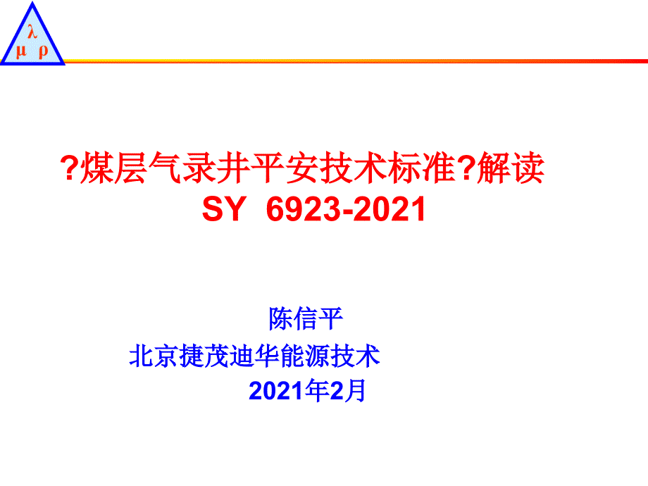 煤层气录井安全技术规范解读课件_第1页