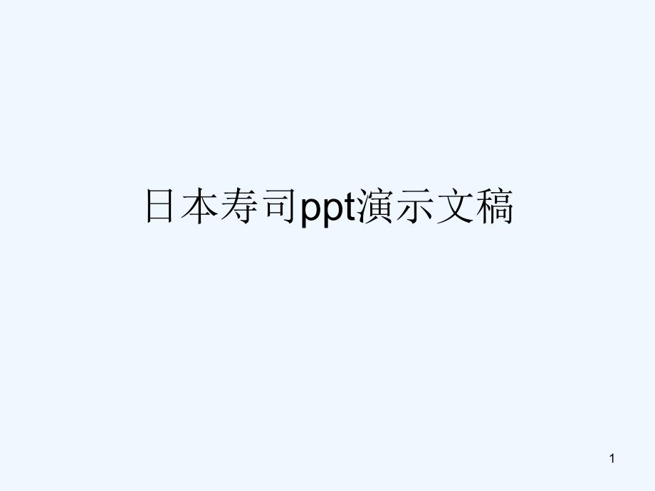 日本寿司演示文稿ppt课件_第1页