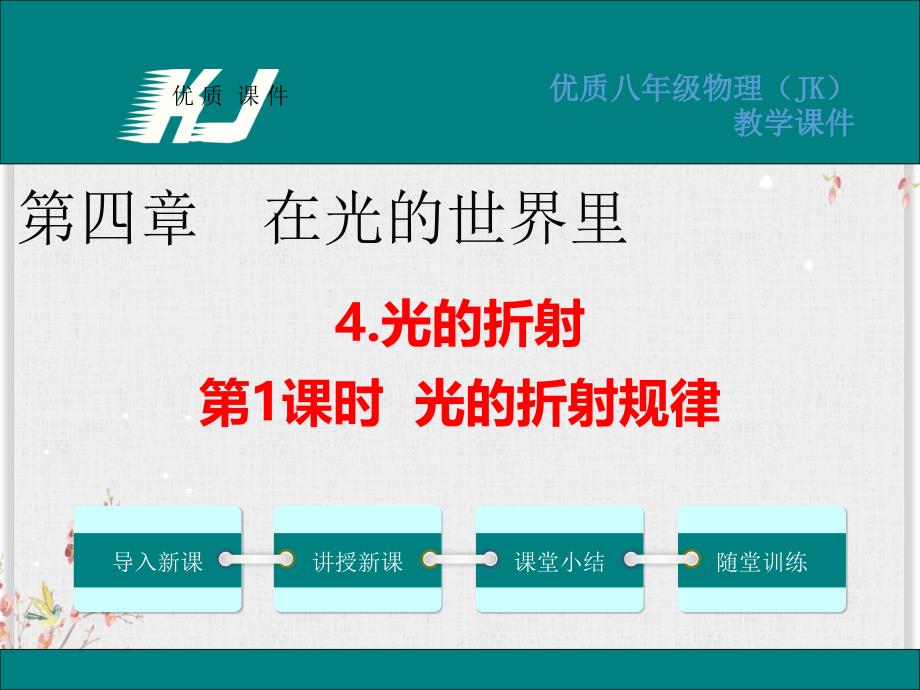 教科版八年级物理上册ppt课件-光的折射_第1页